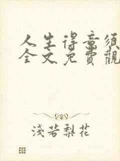 人生得意须纵欢全文免费观看封面
