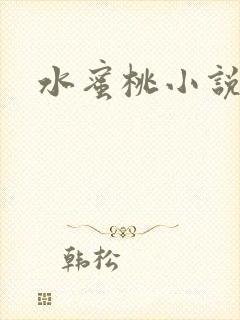 水蜜桃小说