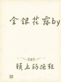 金银花露by