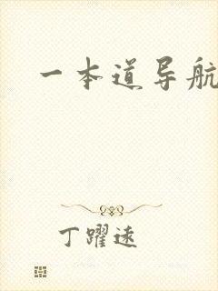 一本道导航