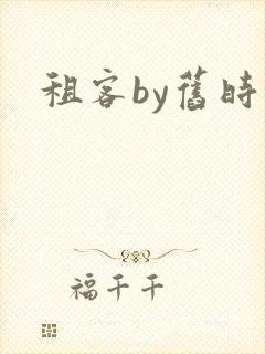租客by旧时叹