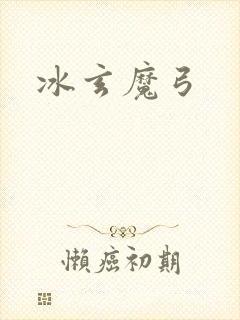冰玄魔弓