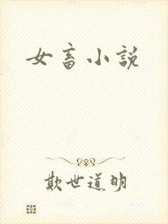 女畜小说