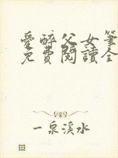 爱醉父女笔趣阁免费阅读全文