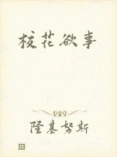 校花欲事