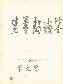 建军和小玲小说免费阅读全文最新章节