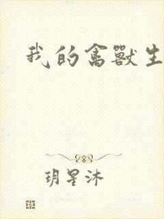 我的禽兽生活