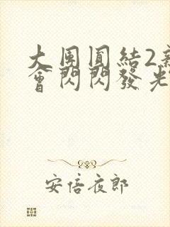 大团圆结2亲情会闪闪发光亲情会免费