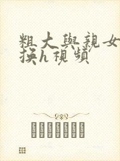 粗大与亲女伦交换h视频