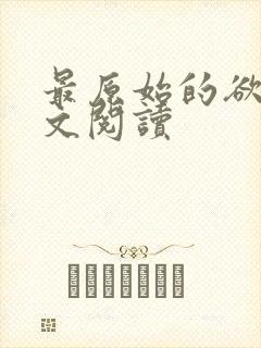 最原始的欲望全文阅读