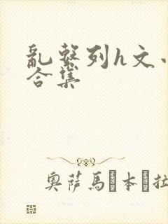 乱系列h文小说合集封面