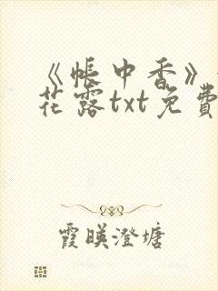 《帐中香》金银花露txt免费阅读封面