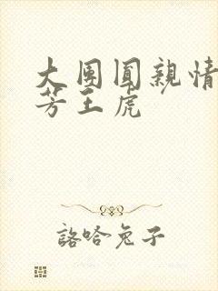 大团圆亲情会王芳王虎