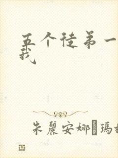 五个徒弟一起C我