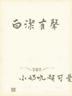 白洁有声