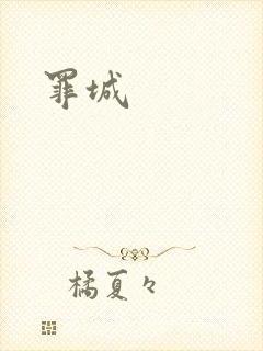 罪城