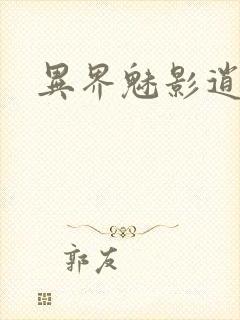 异界魅影逍遥