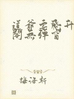 道爷要飞升笔趣阁无弹窗