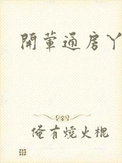 开荤通房丫头h