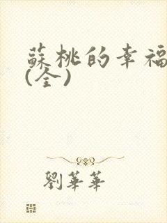 苏桃的幸福生活(全)封面
