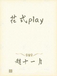 花式play