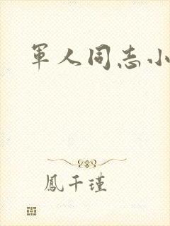 军人同志小说