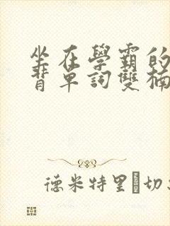 坐在学霸的鸡上背单词双楠封面