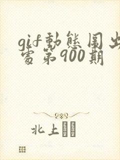 gif动态图出处第900期封面