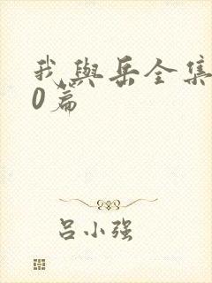 我与岳全集100篇