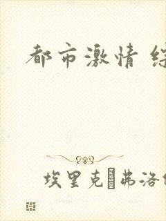 都市激情 综合