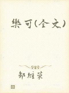 乐可(全文)封面