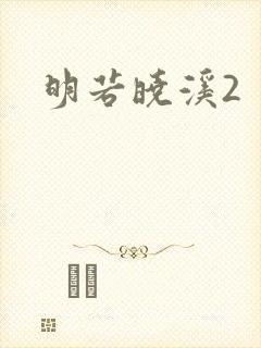 明若晓溪2