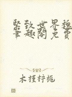 紧致世界魏承泽笔趣阁免费阅读