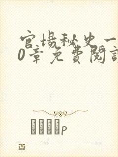 官场秘史一180章免费阅读