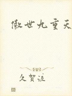 傲世九重天小说