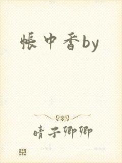 帐中香by