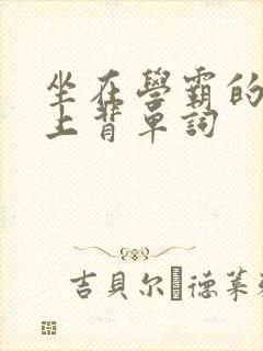 坐在学霸的棍子上背单词