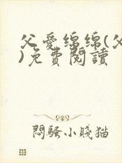 父爱绵绵(父女)免费阅读