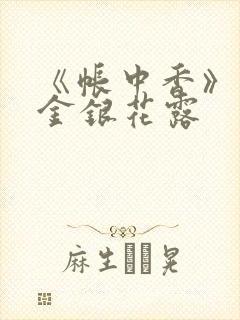 《帐中香》原文金银花露
