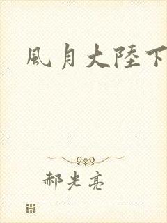 风月大陆下载