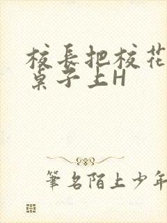 校长把校花放到桌子上H