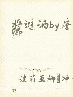 将进酒by唐酒卿