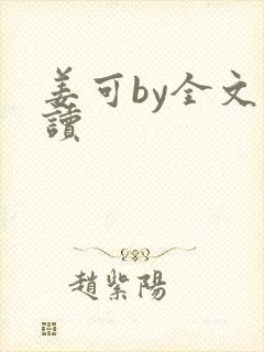 姜可by全文阅读