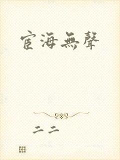 宦海无声