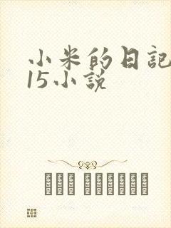 小米的日记1一15小说封面