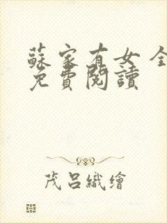 苏家有女 全文免费阅读封面