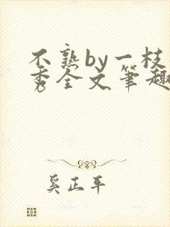 不熟by一枝独秀全文笔趣阁