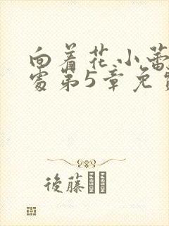 向着花小蕾的深处第5章免费阅读