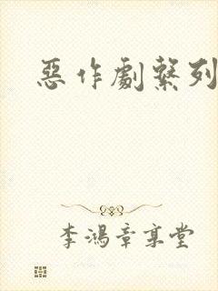 恶作剧系列