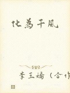 化为千风